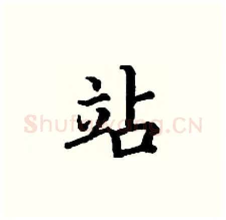 站硬笔楷书写法,摘自丁谦硬笔书法字帖