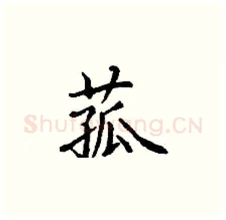 菰硬笔楷书写法,摘自丁谦硬笔书法字帖