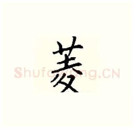菱硬笔楷书写法,摘自丁谦硬笔书法字帖
