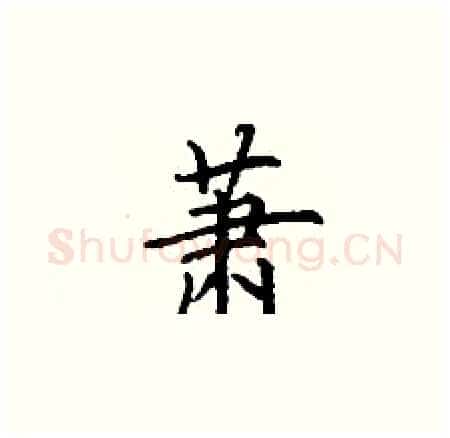 萧硬笔楷书写法,摘自丁谦硬笔书法字帖