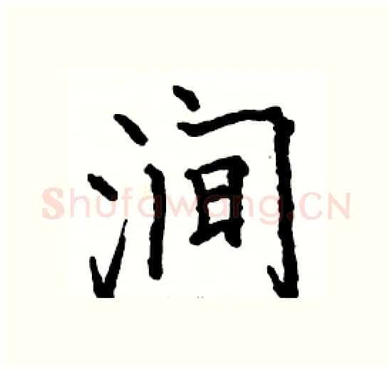 涧硬笔楷书写法,摘自骆恒光硬笔书法字帖
