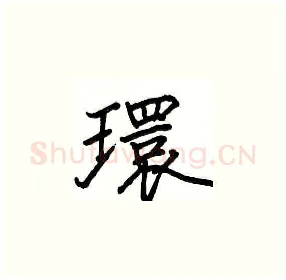 環硬笔楷书写法,摘自骆恒光硬笔书法字帖