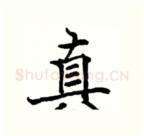 真硬笔楷书写法,摘自骆恒光硬笔书法字帖