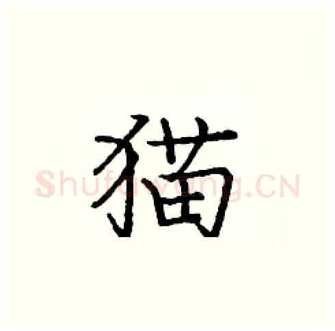 猫硬笔楷书写法,摘自庞中华硬笔书法字帖