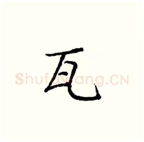 瓦硬笔楷书写法,摘自庞中华硬笔书法字帖