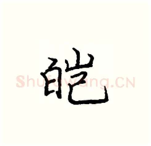 皑硬笔楷书写法,摘自庞中华硬笔书法字帖