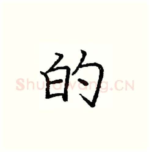 的硬笔楷书写法,摘自庞中华硬笔书法字帖