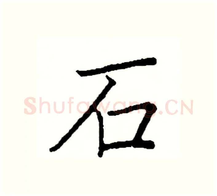 石硬笔楷书写法,摘自阎锐敏硬笔书法字帖