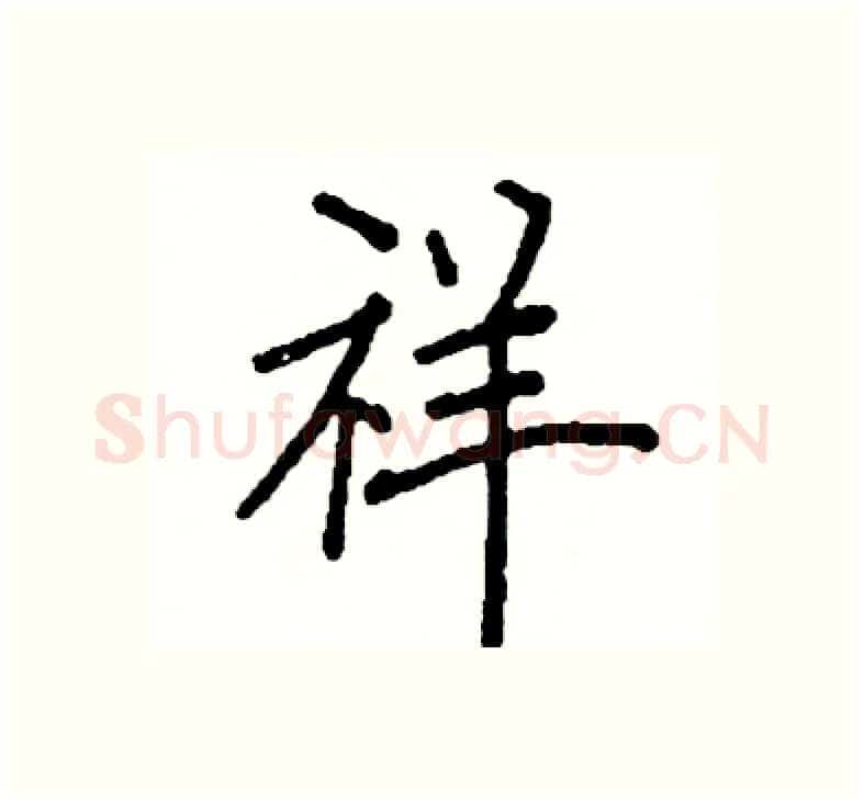 祥硬笔楷书写法,摘自阎锐敏硬笔书法字帖