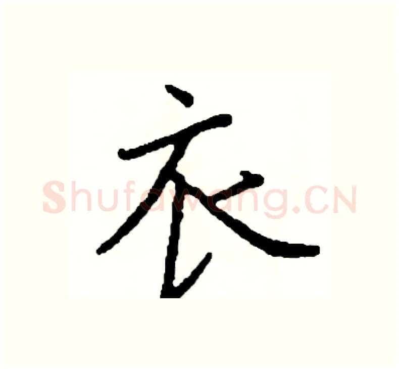衣硬笔楷书写法,摘自阎锐敏硬笔书法字帖