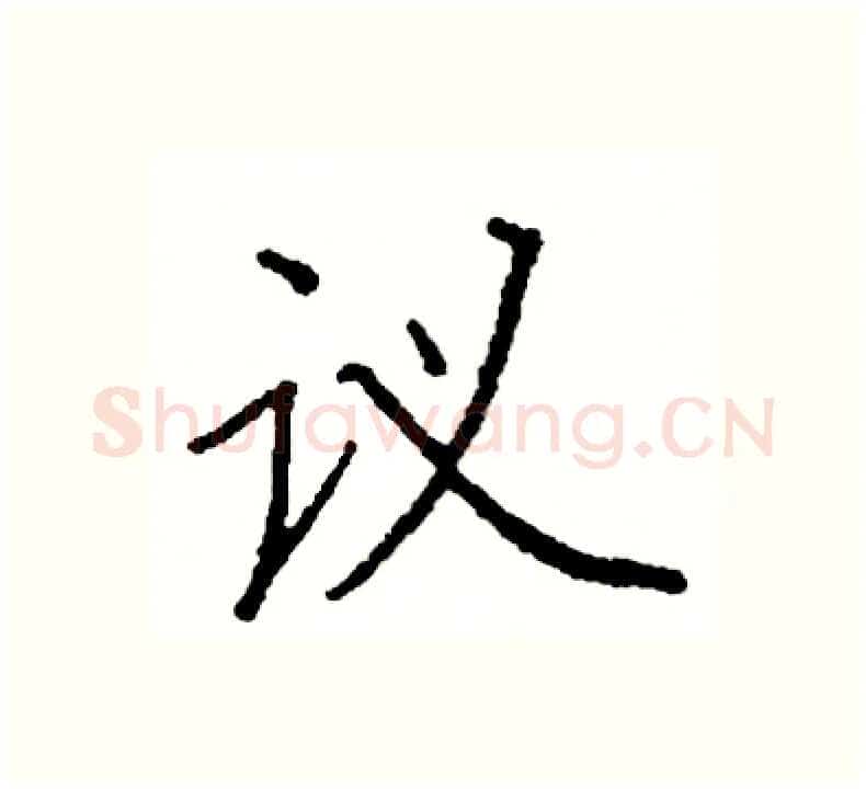 议硬笔楷书写法,摘自阎锐敏硬笔书法字帖