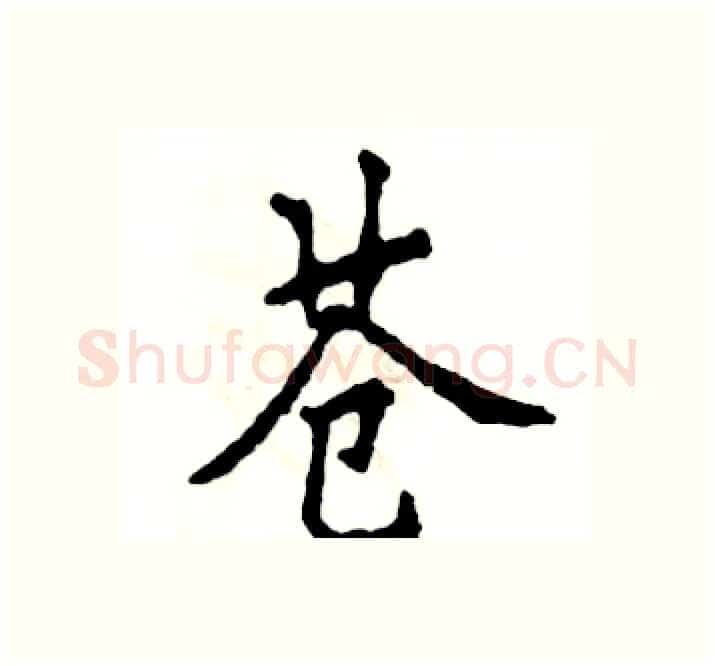 苍硬笔楷书写法,摘自张恒成硬笔书法字帖