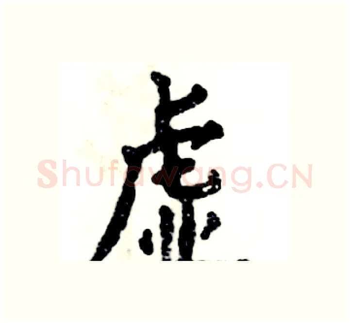 虚硬笔楷书写法,摘自张恒成硬笔书法字帖