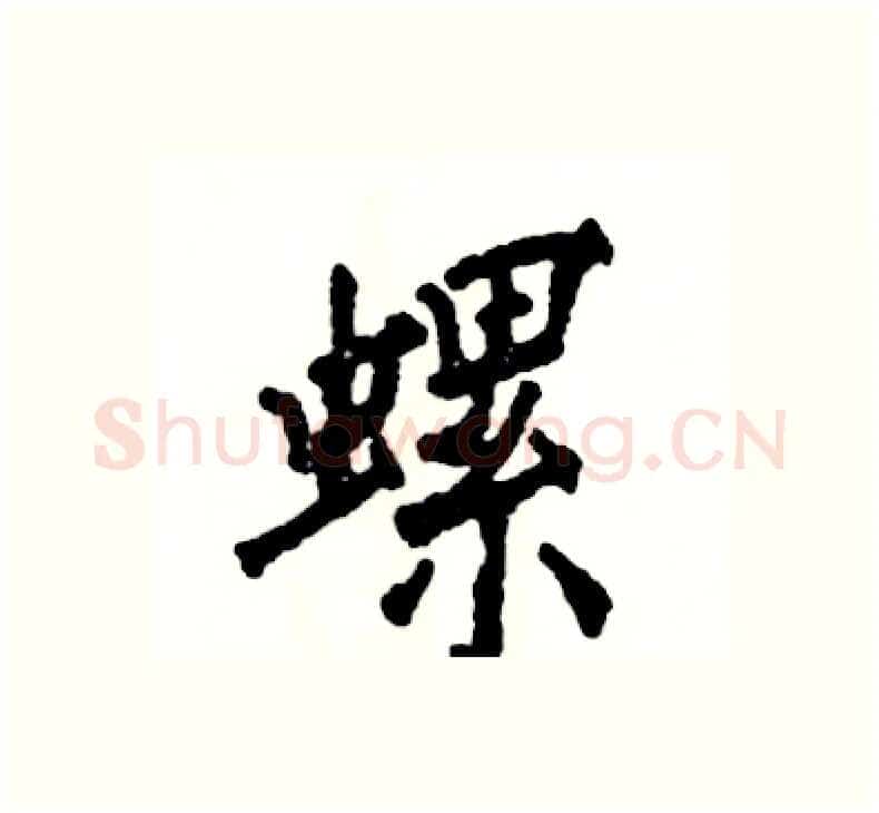螺硬笔楷书写法,摘自张恒成硬笔书法字帖