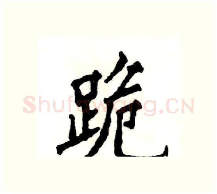 跪硬笔楷书写法,摘自张恒成硬笔书法字帖
