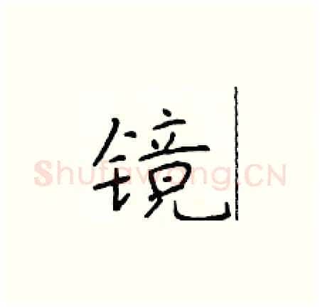 镜硬笔楷书写法,摘自于学仁硬笔书法字帖