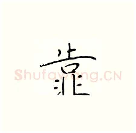 靠硬笔楷书写法,摘自于学仁硬笔书法字帖