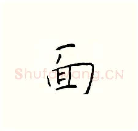 面硬笔楷书写法,摘自于学仁硬笔书法字帖