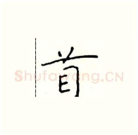 首硬笔楷书写法,摘自于学仁硬笔书法字帖
