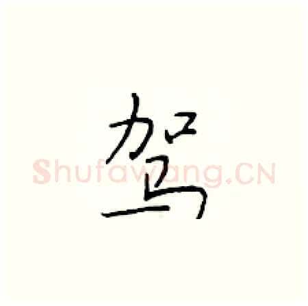 驾硬笔楷书写法,摘自于学仁硬笔书法字帖