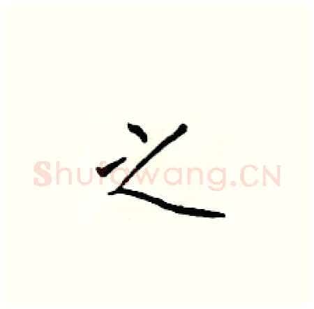 之硬笔楷书写法,摘自于学仁硬笔书法字帖