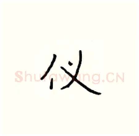 仪硬笔楷书写法,摘自于学仁硬笔书法字帖