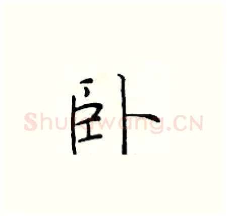 卧硬笔楷书写法,摘自于学仁硬笔书法字帖
