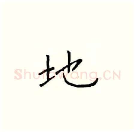 地硬笔楷书写法,摘自于学仁硬笔书法字帖
