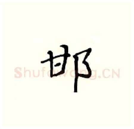 邯硬笔楷书写法,摘自黄华生硬笔书法字帖