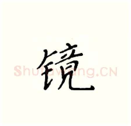 镜硬笔楷书写法,摘自黄华生硬笔书法字帖