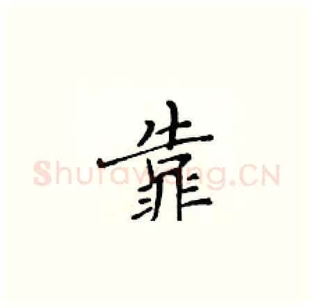 靠硬笔楷书写法,摘自黄华生硬笔书法字帖