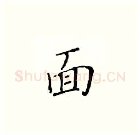 面硬笔楷书写法,摘自黄华生硬笔书法字帖