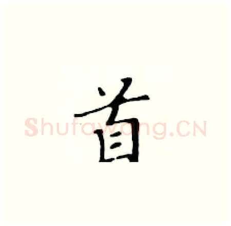 首硬笔楷书写法,摘自黄华生硬笔书法字帖