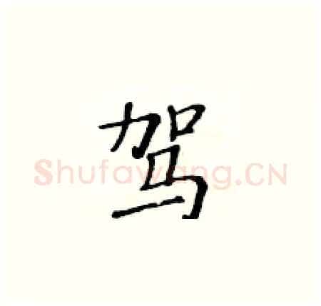 驾硬笔楷书写法,摘自黄华生硬笔书法字帖