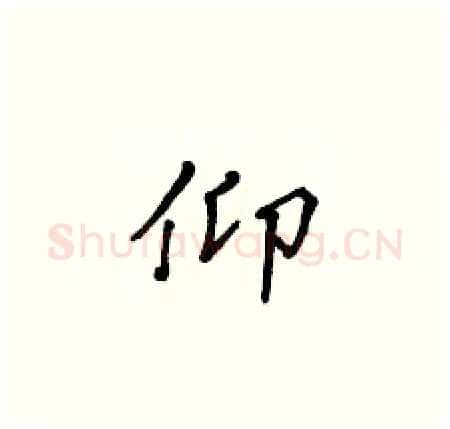 仰硬笔楷书写法,摘自黄华生硬笔书法字帖