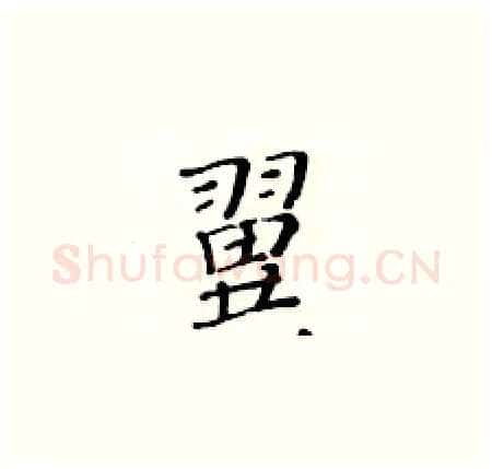 翼硬笔楷书写法,摘自黄华生硬笔书法字帖