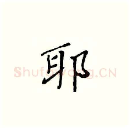 耶硬笔楷书写法,摘自黄华生硬笔书法字帖