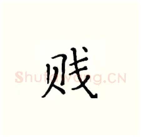 贱硬笔楷书写法,摘自黄华生硬笔书法字帖