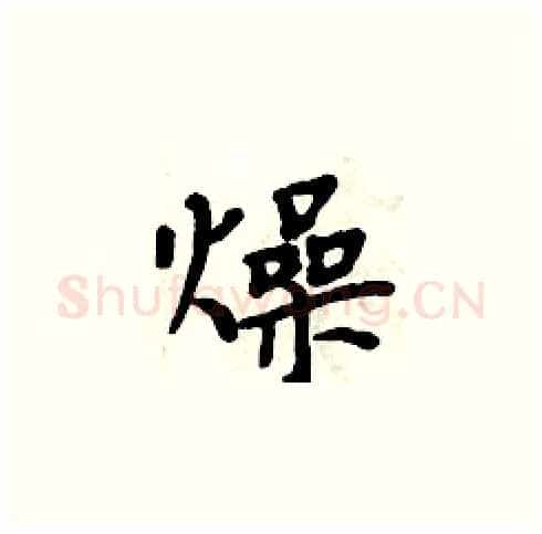 燥硬笔楷书写法,摘自周炳元硬笔书法字帖