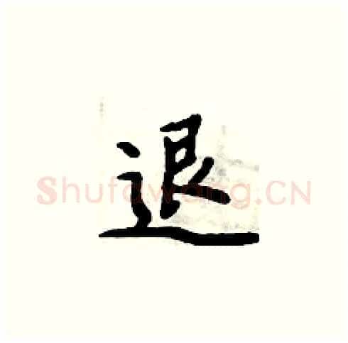 退硬笔楷书写法,摘自周炳元硬笔书法字帖