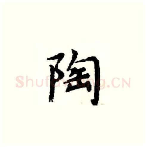 陶硬笔楷书写法,摘自周炳元硬笔书法字帖