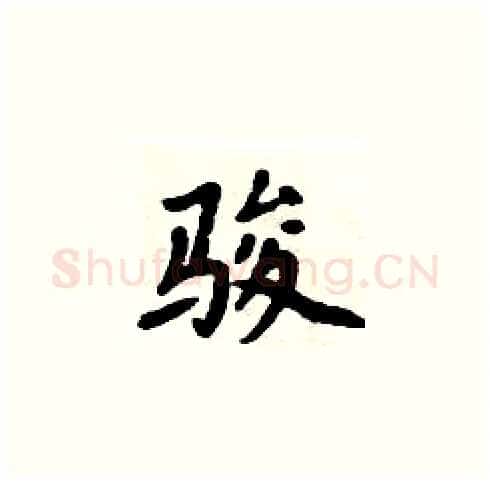 骏硬笔楷书写法,摘自周炳元硬笔书法字帖