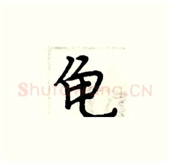 龟硬笔楷书写法,摘自周炳元硬笔书法字帖