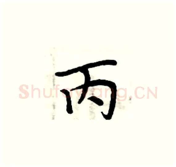 丙硬笔楷书写法,摘自周炳元硬笔书法字帖