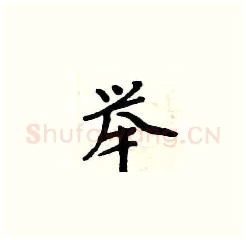 举硬笔楷书写法,摘自周炳元硬笔书法字帖