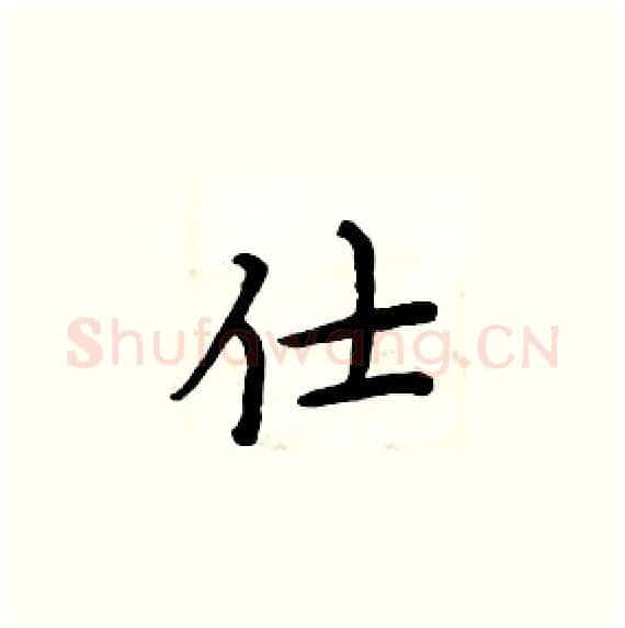 仕硬笔楷书写法,摘自周炳元硬笔书法字帖