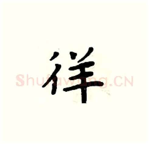 徉硬笔楷书写法,摘自周炳元硬笔书法字帖