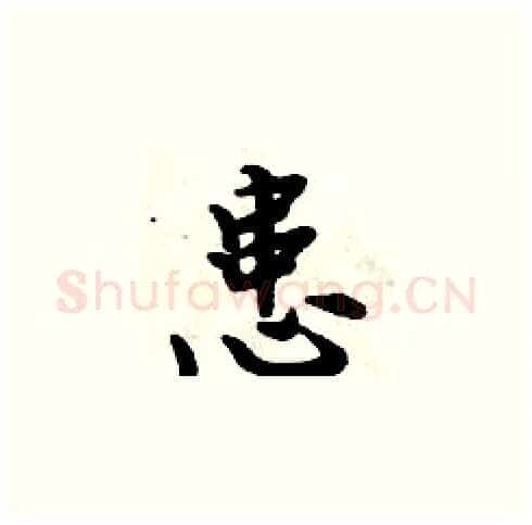 患硬笔楷书写法,摘自周炳元硬笔书法字帖