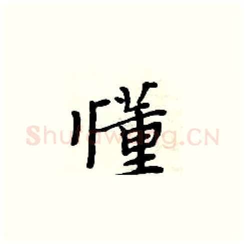 懂硬笔楷书写法,摘自周炳元硬笔书法字帖