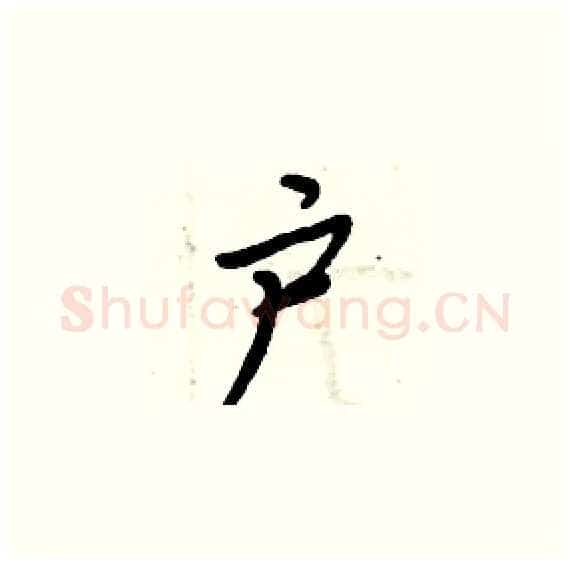户硬笔楷书写法,摘自周炳元硬笔书法字帖